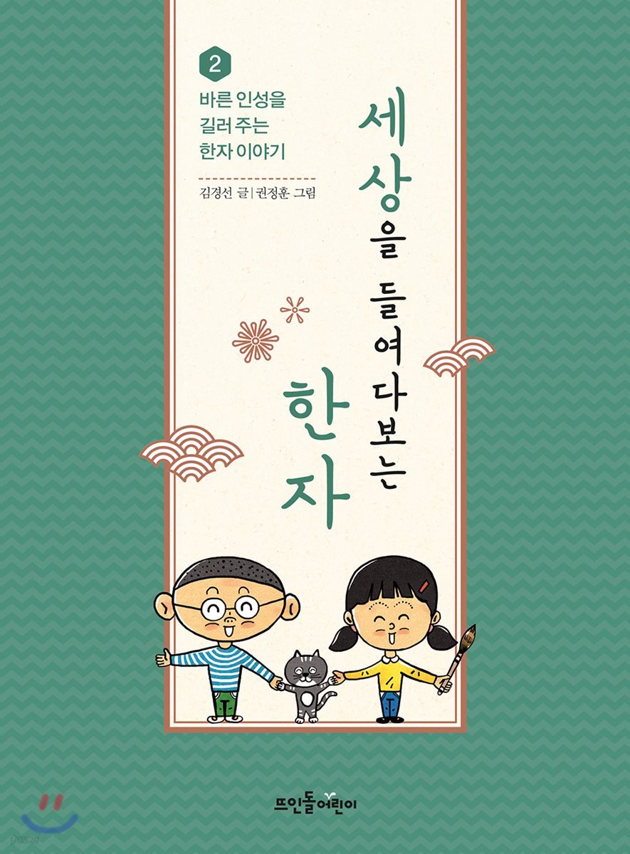세상을 들여다보는 한자