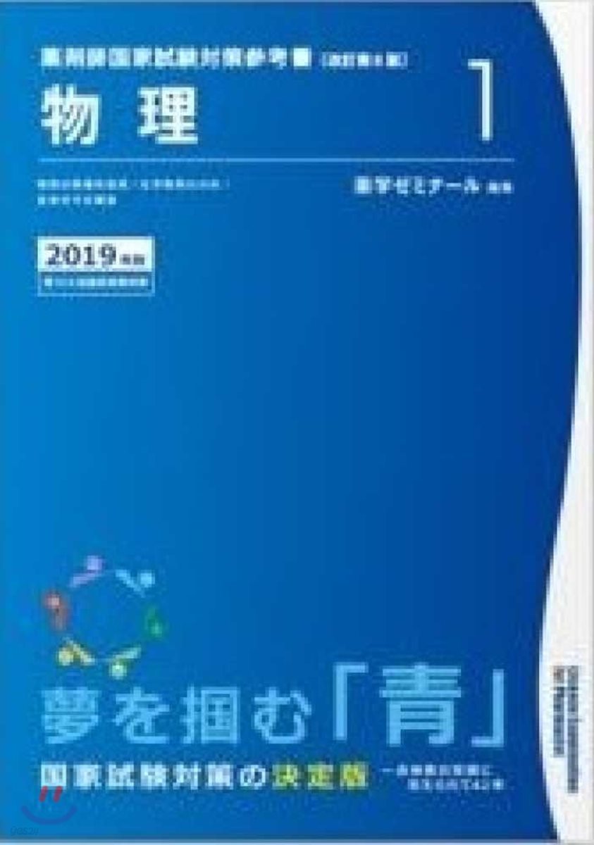 藥劑師國家試驗對策參考書 靑本 2019年版(1)物理