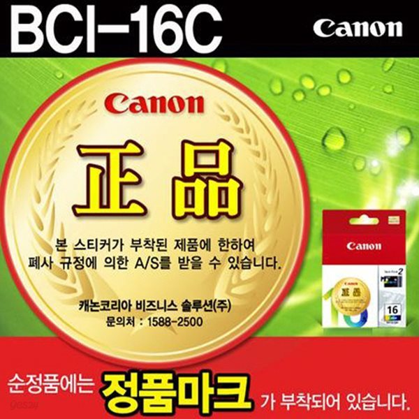 [캐논] 잉크 BCI-16C (칼라)