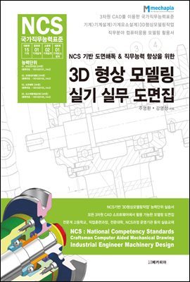 NCS 기반 도면해독 & 직무능력 향상을 위한 3D 형상 모델링 실기 실무 도면집