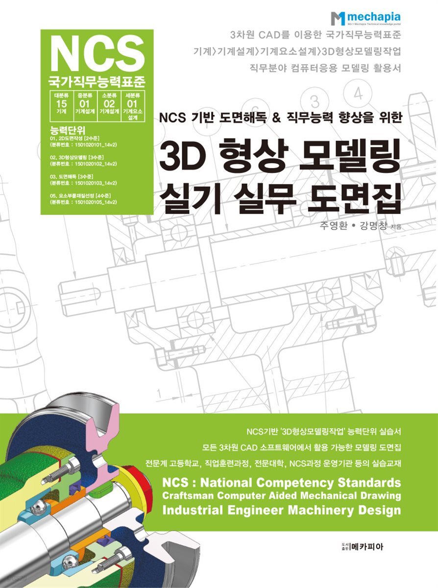 NCS 기반 도면해독 & 직무능력 향상을 위한 3D 형상 모델링 실기 실무 도면집