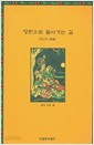 영원으로 돌아가는 길