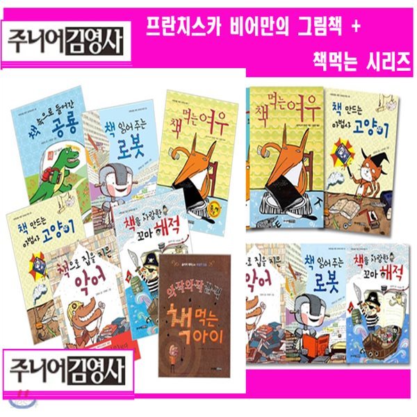 주니어김영사 - 책먹는여우베스트패키지 전5권 / 책먹는여우 / 주니어김영사