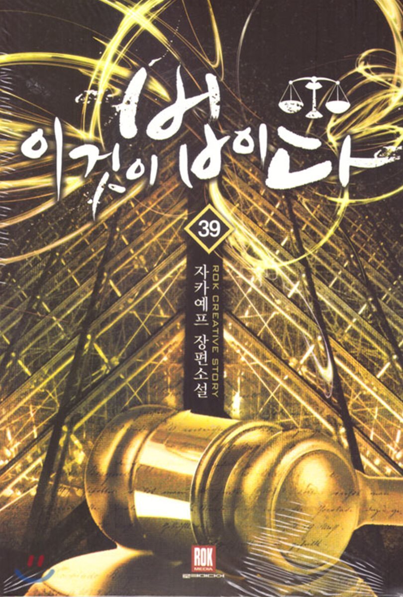 이것이 법이다 39