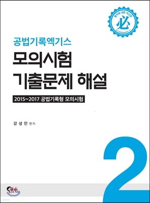 공법기록 엑기스 모의시험 기출문제 해설 2