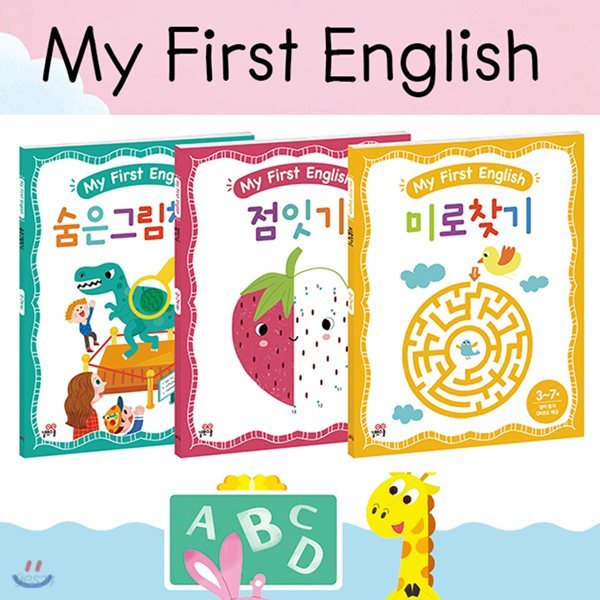 My First English 세트 숨은그림찾기/미로찾기/점잇기 [ 전3권 ]