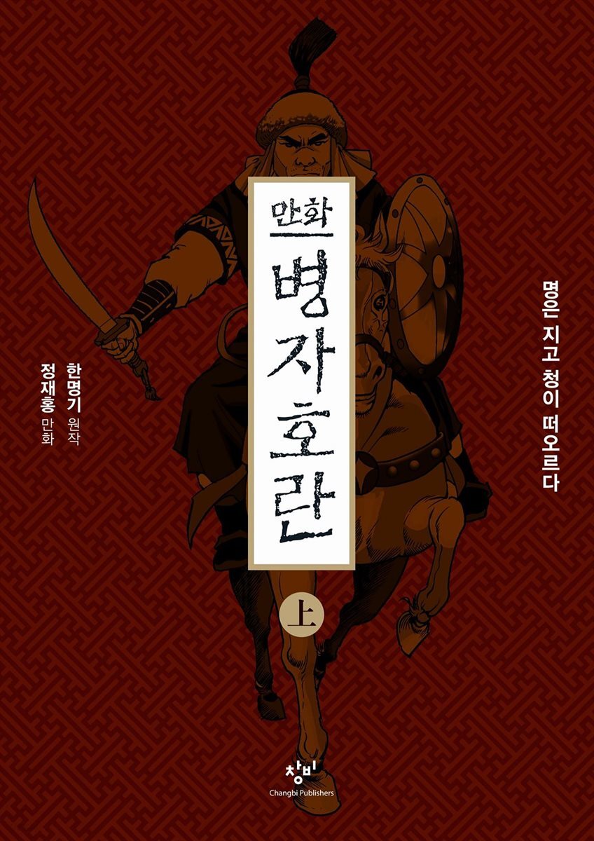 만화 병자호란 (상)
