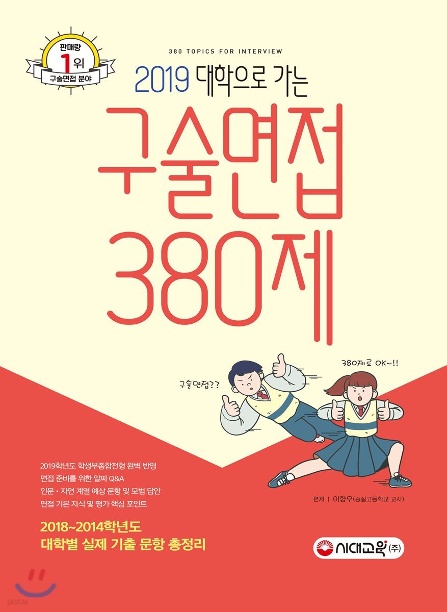 대학으로 가는 구술면접 380제 (2019년)