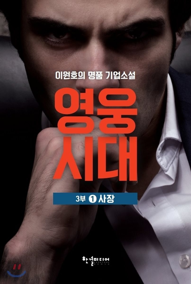 영웅시대 3부 1
