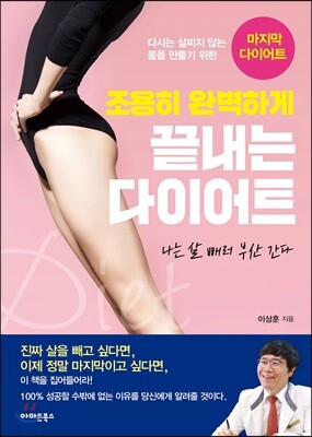 조용히 완벽하게 끝내는 다이어트