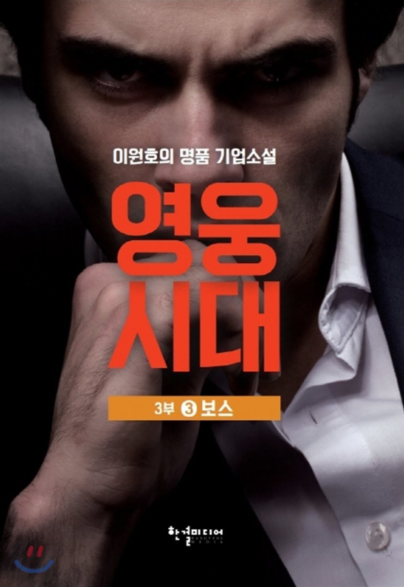 영웅시대 3부 3