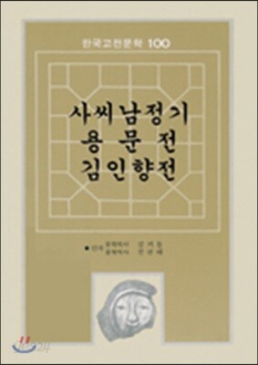 사씨남정기, 용문전, 김인향전