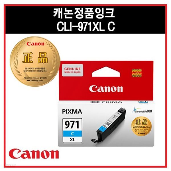 [캐논] 잉크 CLI-971C XL (시안/대용량)