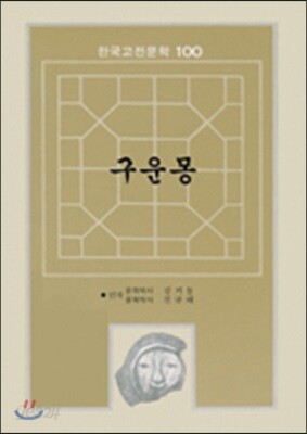 구운몽