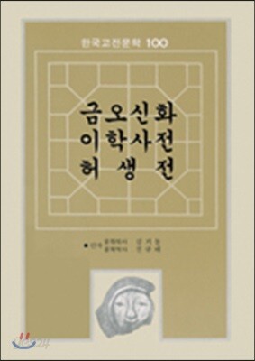 금오신화 이학사전 허생전