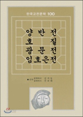 양반전 호질 광문전 임호은전