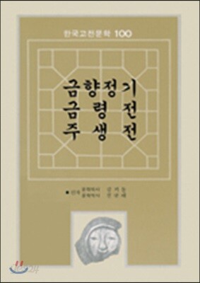 금향정기 금령전 주생전