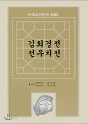 김희경전 전우치전