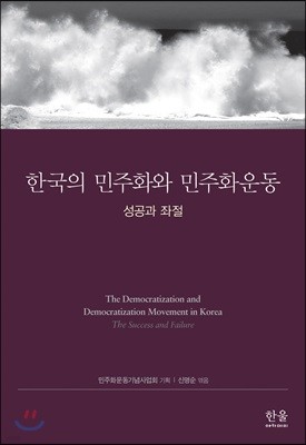 한국의 민주화와 민주화운동