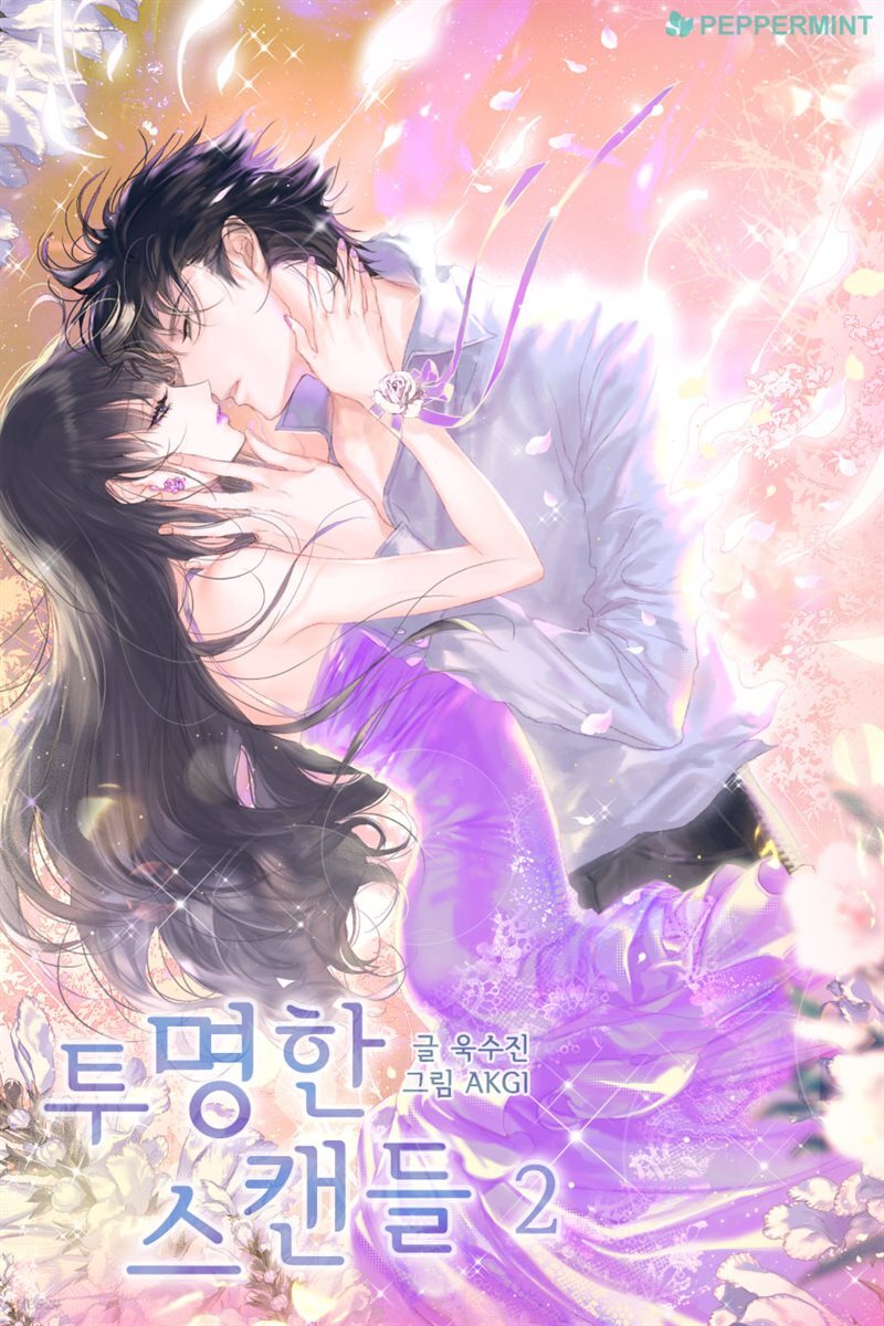 투명한 스캔들 2권 (완결)