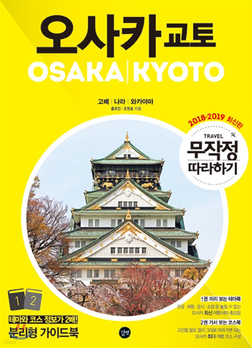 무작정 따라하기 오사카 교토