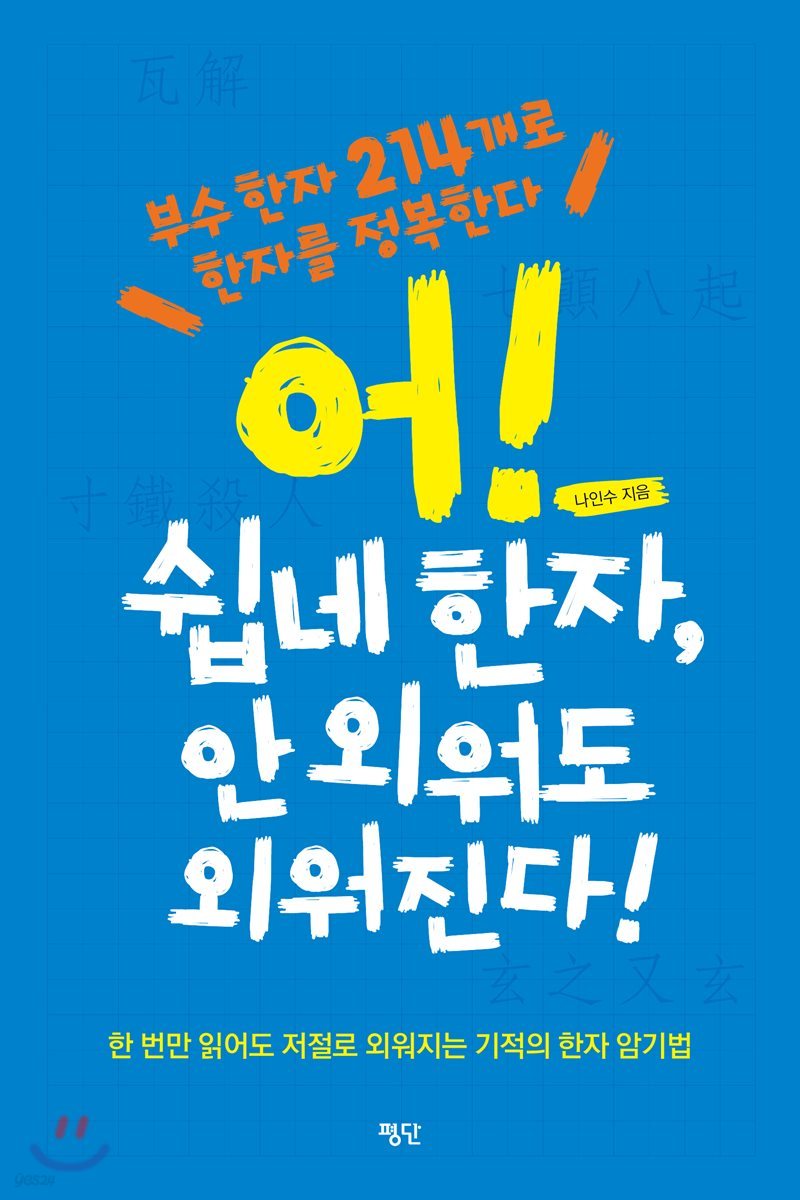 어! 쉽네 한자, 안 외워도 외워진다!