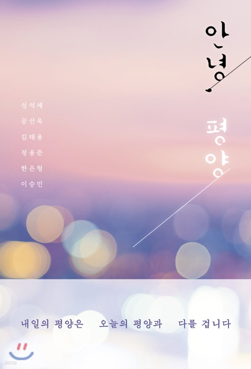 안녕, 평양