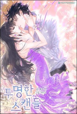 [세트] 투명한 스캔들 (총2권/완결)