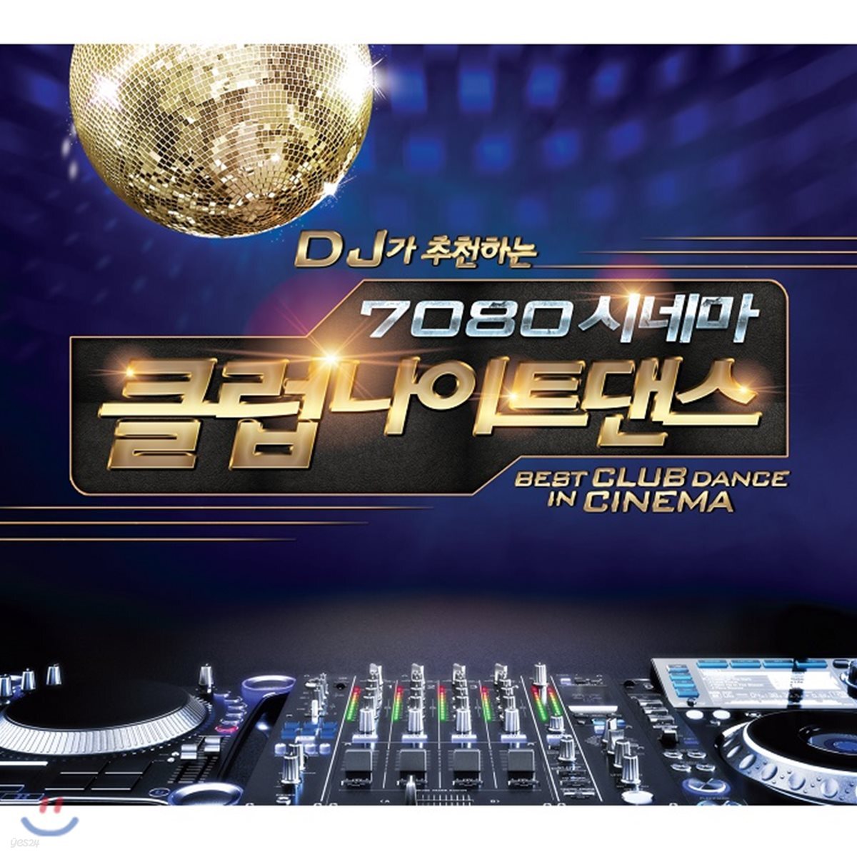 DJ가 추천하는 7080 시네마 클럽 나이트댄스