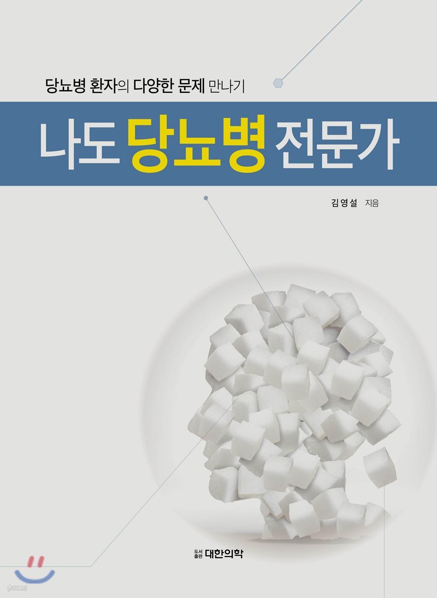 나도 당뇨병 전문가