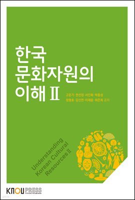 한국문화자원의 이해 2