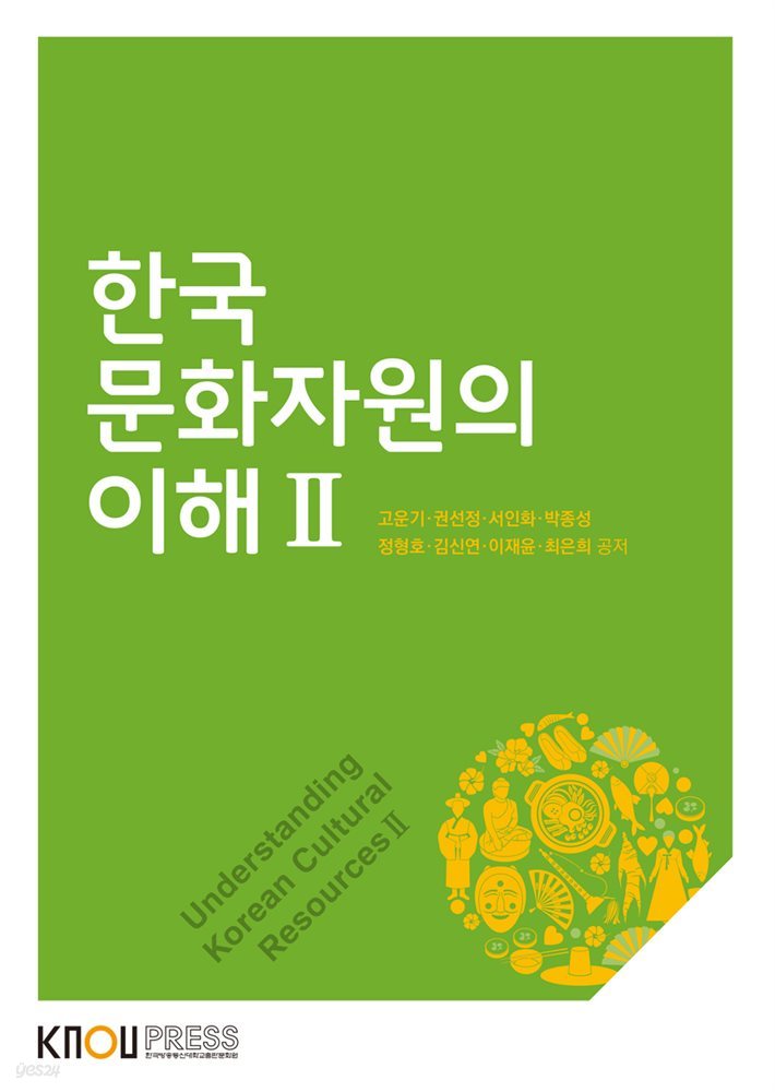 한국문화자원의 이해 2