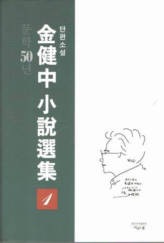 김건중 소설선집(전3권)/지성의 샘