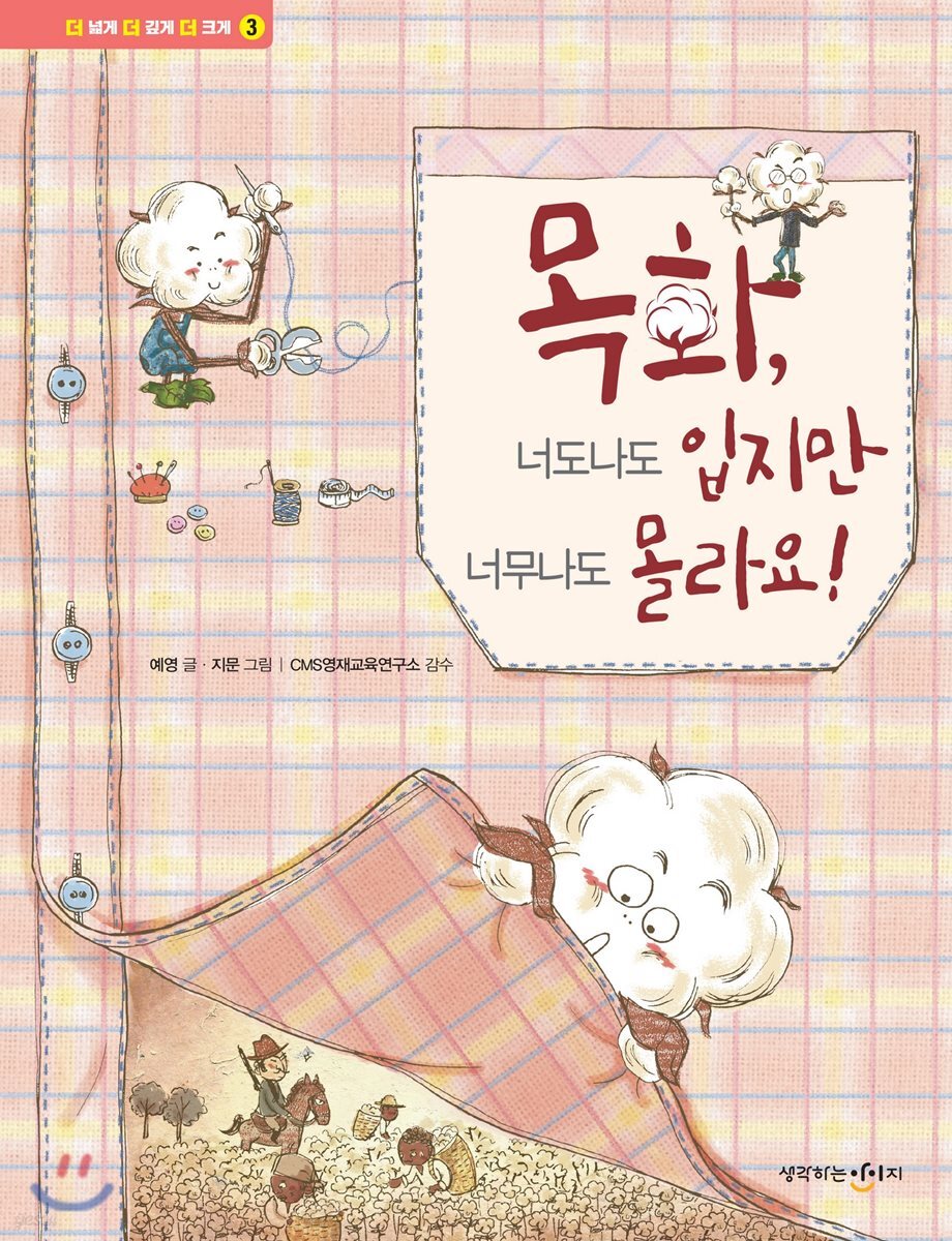 목화, 너도나도 입지만 너무나도 몰라요!