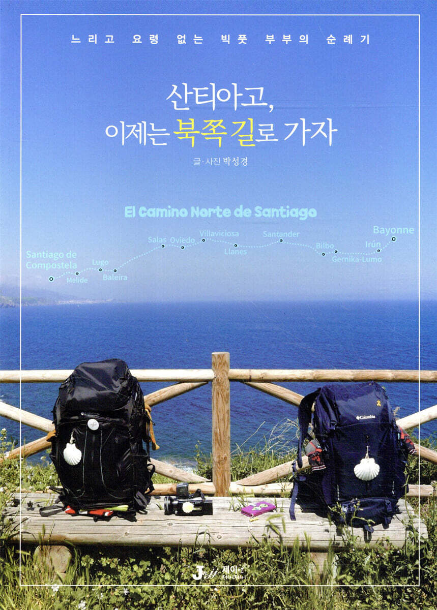산티아고, 이제는 북쪽 길로 가자