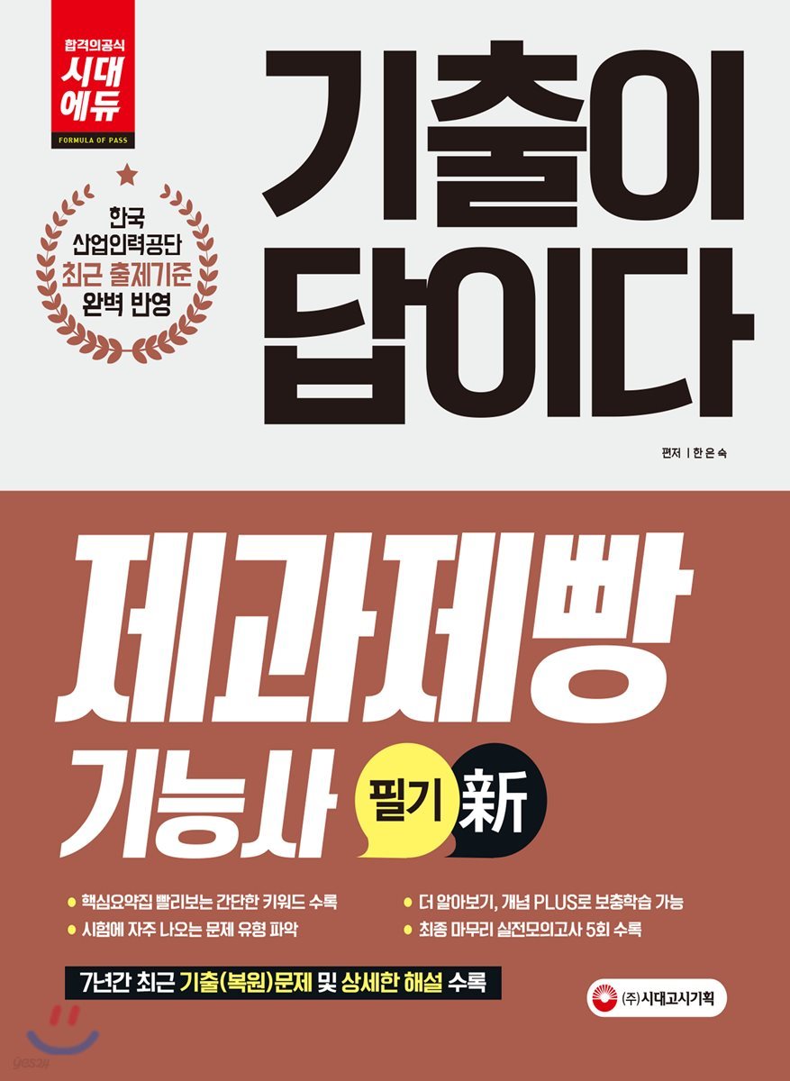 기출이 답이다 제과제빵기능사 필기
