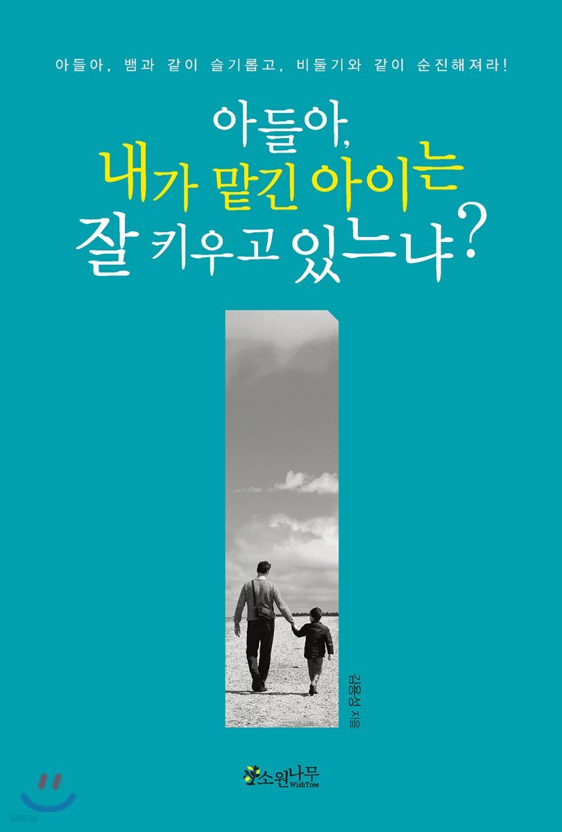 아들아 내가 맡긴 아이는 잘 키우고 있느냐?