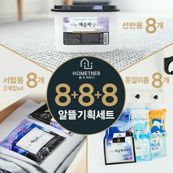 제습제 알뜰세트 888 (서랍+선반+옷걸이)