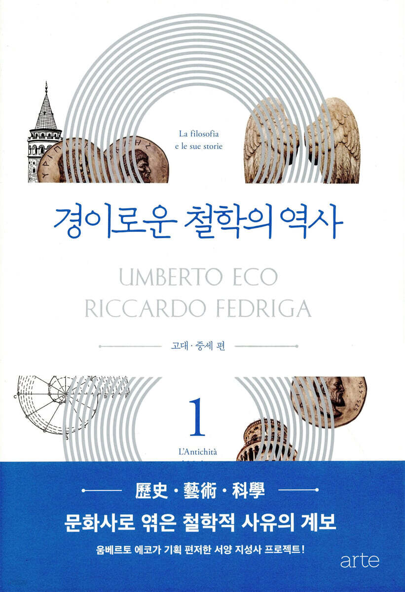 경이로운 철학의 역사 1