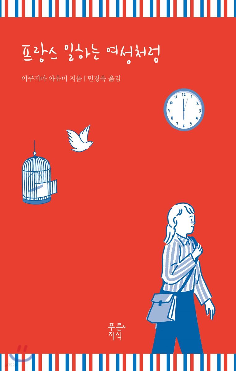 프랑스 일하는 여성처럼