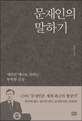 문재인의 말하기