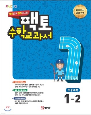 재미있고 원리에 강한 팩토 수학교과서 1-2 