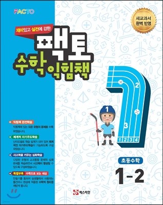 재미있고 실전에 강한 팩토 수학 익힘책 1-2