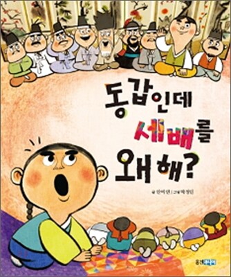 동갑인데 세배를 왜 해?