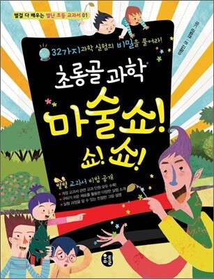 초롱골 과학 마술쇼!쇼!쇼!