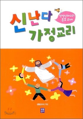 신난다 가정교리