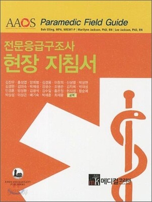 전문응급구조사 현장 지침서
