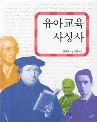 유아교육사상사