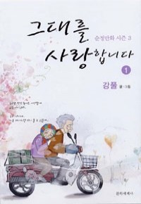 그대를 사랑합니다 1 (카툰만화)