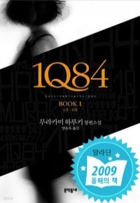 1Q84 1 - 4月-6月 (양장/일본소설)